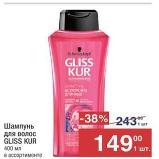 Акция - Шампунь для волос GLISS KUR