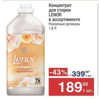 Акция - Концентрат для стирки LENOR