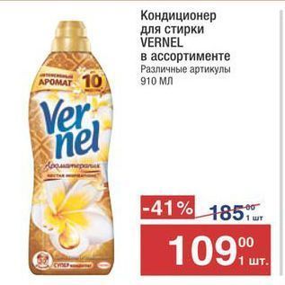 Акция - Кондиционер для стирки VERNEL