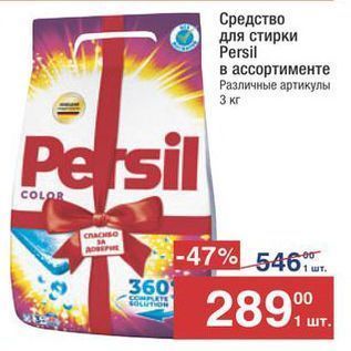 Акция - Средство для стирки Persil