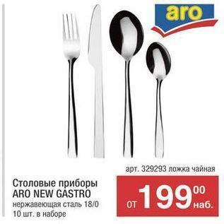 Акция - Столовые приборы ARO NEW GASTRO