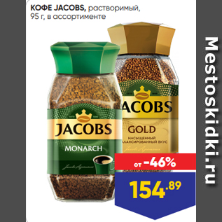 Акция - КОФЕ JACOBS, растворимый, 95 г, в ассортименте