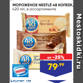 Акция - МОРОЖЕНОЕ NESTLÉ 48 КОПЕЕК, 420 мл, в ассортименте