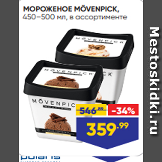 Акция - МОРОЖЕНОЕ MÖVENPICK, 450–500 мл, в ассортименте