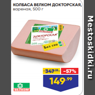 Акция - КОЛБАСА ВЕЛКОМ ДОКТОРСКАЯ, вареная, 500 г