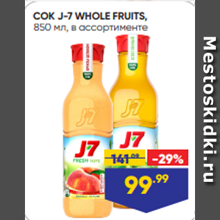 Акция - СОК J-7 WHOLE FRUITS, 850 мл, в ассортименте