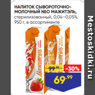 Акция - НАПИТОК СЫВОРОТОЧНОМОЛОЧНЫЙ NEO МАЖИТЭЛЬ, стерилизованный, 0,04–0,05%, 950 г, в ассортименте