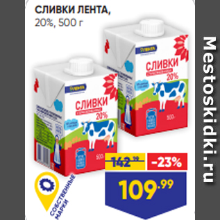 Акция - СЛИВКИ ЛЕНТА, 20%, 500 г