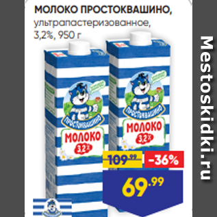 Акция - МОЛОКО ПРОСТОКВАШИНО, ультрапастеризованное, 3,2%, 950 г