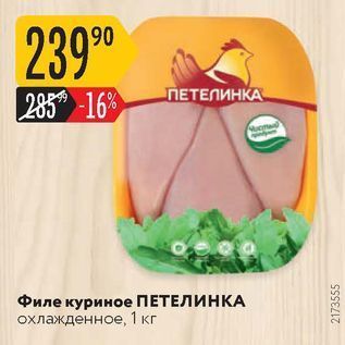 Акция - Филе куриное ПЕТЕЛИНКА