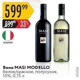 Акция - Вино MASI MODELLO