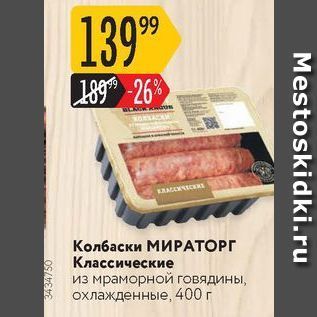 Акция - Колбаски МИРАТОРГ