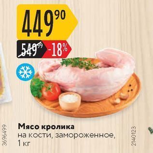 Акция - Мясо кролика на кости