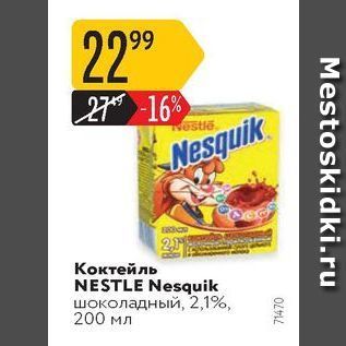 Акция - Коктейль NESTLE Nesquik