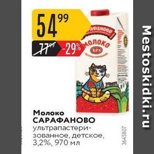 Акция - Молоко САРАФАНОВО