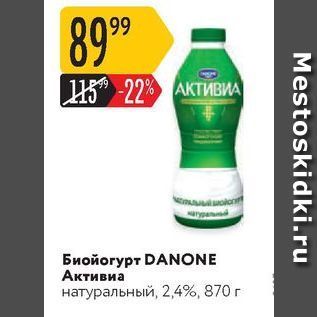 Акция - Биойогурт DANONE