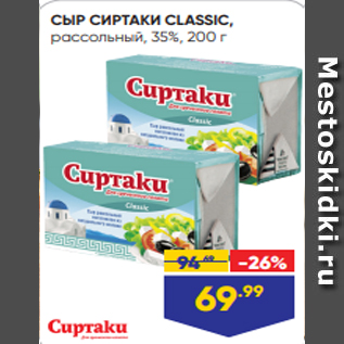 Акция - СЫР СИРТАКИ CLASSIC, рассольный, 35%, 200 г