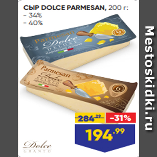 Акция - СЫР DOLCE PARMESAN, 200 г: - 34% - 40%