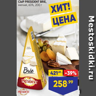 Акция - СЫР PRESIDENT BRIE, мягкий, 60%, 200 г