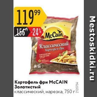 Акция - Картофель фри МcCAIN