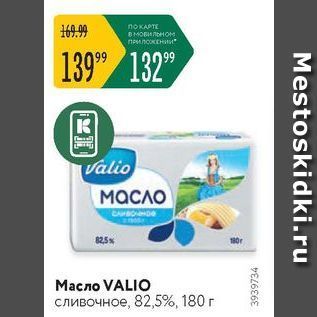 Акция - Macлo VALIO