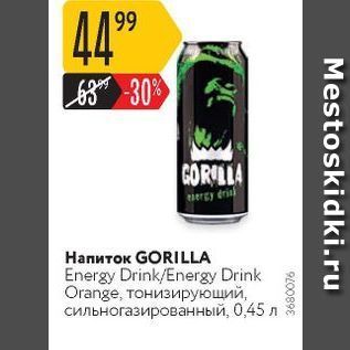 Акция - Напиток GORILLA Energ
