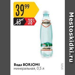 Акция - Вода ВORJOMI