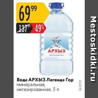 Акция - Вода АРХЫЗ Легенда Гор