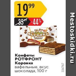 Акция - Конфеты РОТФРОНТ