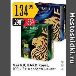 Акция - Чай RICHARD