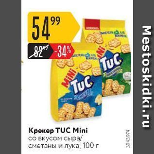 Акция - Крекер TUC Mini