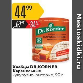 Акция - Хлебцы DR.KORNER