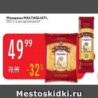 Акция - Макароны MALTAGLIATI