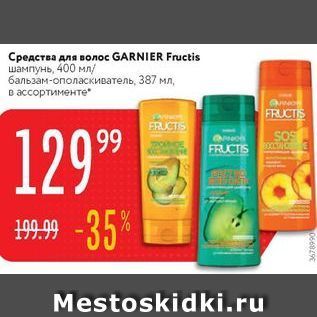 Акция - Средства для волос GARNIER Fructis