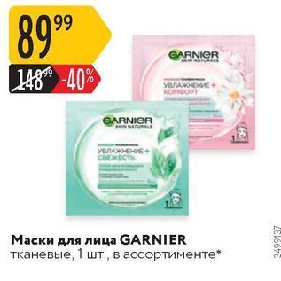 Акция - Маски для лица GARNIER