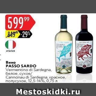 Акция - Вино PASSO SARDO