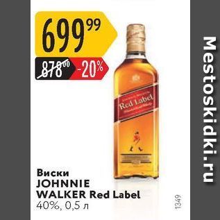 Акция - Виски JOHNNIE WALKER