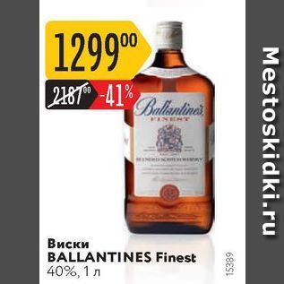 Акция - Виски BALLANTINES