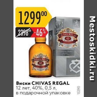 Акция - Виски CHIVAS REGAL