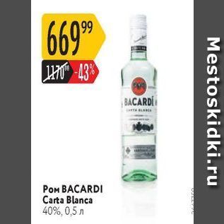 Акция - POM BACARDI