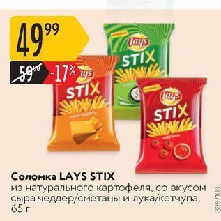 Акция - Соломка LAYS STIX