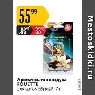 Акция - Ароматизатор воздуха FOUETTE