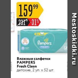 Акция - Влажные салфетки PAMPERS