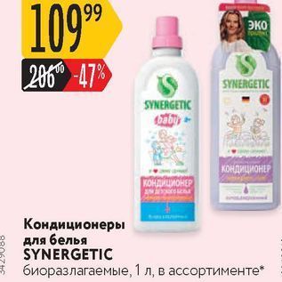 Акция - Кондиционерь для белья SYNERGETIC