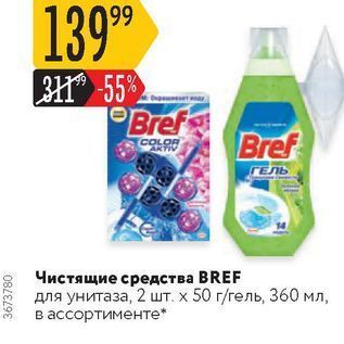 Акция - Чистящие средства BREF