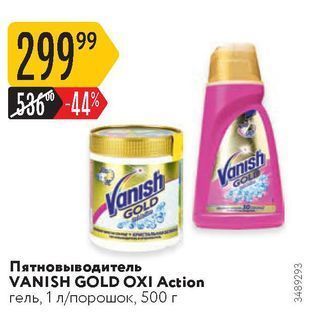 Акция - Пятновыводитель VANISH GOLD OXI Action гель
