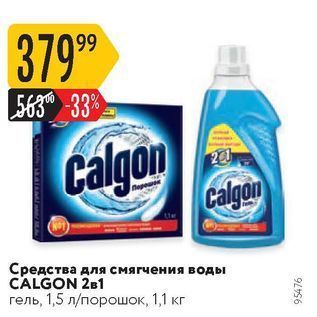 Акция - Средства для смягчения воды CALGON