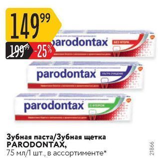 Акция - Зубная паста/3убная щетка PARODONTAX