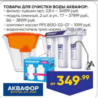 Акция - ТОВАРЫ ДЛЯ ОЧИСТКИ ВОДЫ АКВАФОР