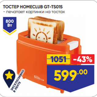 Акция - ТОСТЕР HOMECLUB GT-TS015 - печатает картинки на тостах